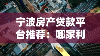 宁波房产贷款平台推荐：哪家利率低、放款快？