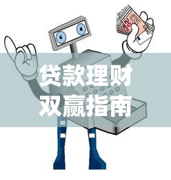 贷款理财双赢指南：安全可靠App下载推荐