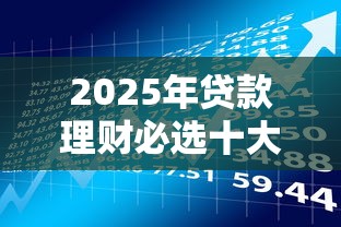 2025年贷款理财必选十大特约平台盘点