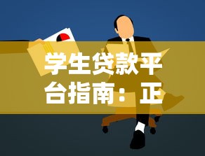 学生贷款平台指南：正规渠道与风险提示