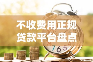 无视黑白征信的口子：梳理五个不审核直接放款500的平台