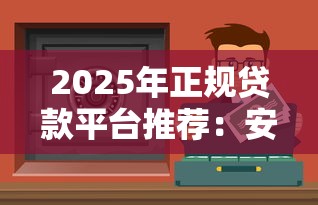 2025年正规贷款平台推荐：安全低息的10个优选渠道