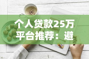 个人贷款25万平台推荐：避坑指南与实战经验分享
