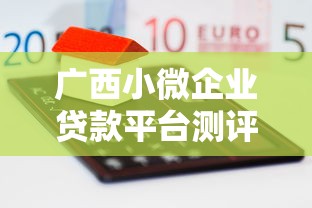 广西小微企业贷款平台测评：融资理财新思路