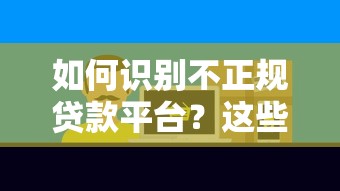 如何识别不正规贷款平台？这些风险信号要警惕