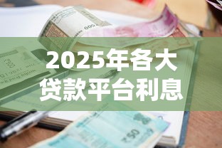 抖音借钱利息怎么算？警惕利滚利陷阱必看攻略！