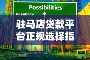 驻马店贷款平台正规选择指南：官方推荐与理财技巧解析