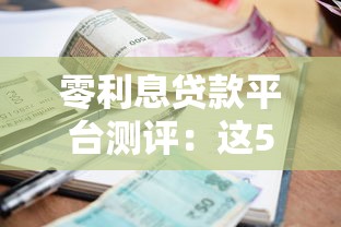 零利息贷款平台测评：这5种渠道能免息借钱