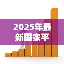 2025年最新国家平台贷款利率解析与借贷指南 2025年最新国家平台贷款利率解析与借贷指南