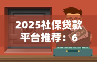 嗨呀平台借钱靠谱吗？实测避坑指南，3个细节必须看！
