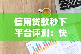 信用贷款秒下平台评测：快速到账与风险防范全解析