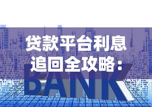 贷款平台利息追回全攻略：合法维权五步走