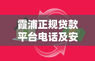 霞浦正规贷款平台电话及安全借贷指南