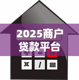 2025商户贷款平台推荐：高额度、低利率、灵活还款方案全解析