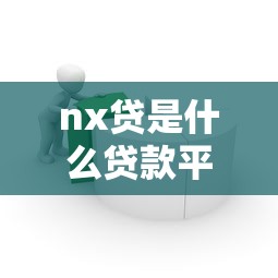 六点多发微信借钱可以吗，梳理5个无视黑白无视征信申请就下款的口子