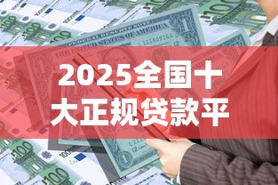 2025全国十大正规贷款平台排名:低息安全+银行系优选指南 2025全国十大正规贷款平台排名:低息安全+银行系优选指南