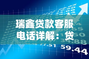 瑞鑫贷款客服电话详解：贷款理财一站式服务指南