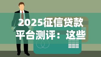 2025征信贷款平台测评：这些渠道最靠谱