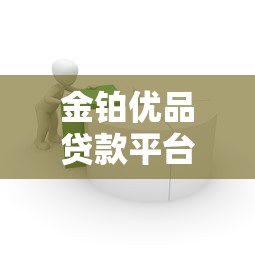 金铂优品贷款平台实测：低门槛、高额度背后的理财智慧