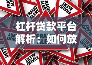 杠杆贷款平台解析：如何放大收益与规避风险