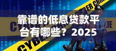 靠谱的低息贷款平台有哪些？2025年实测推荐