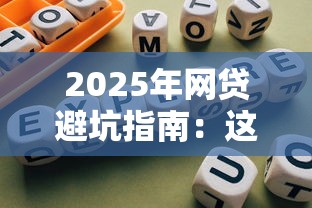 2025年网贷避坑指南：这些平台千万别碰！