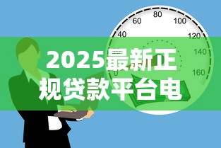 2025最新正规贷款平台电话大全：快速解决资金难题