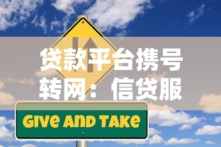 贷款平台携号转网：信贷服务无缝切换避坑指南