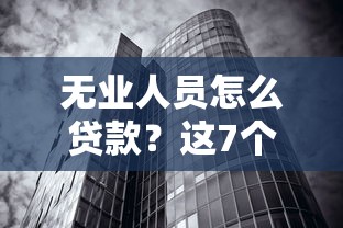 无业人员怎么贷款？这7个正规平台和技巧必看