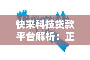 快来科技贷款平台解析：正规服务还是隐藏风险？