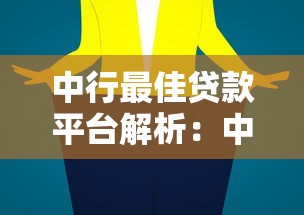 中行最佳贷款平台解析：中银e贷与随心智贷如何选