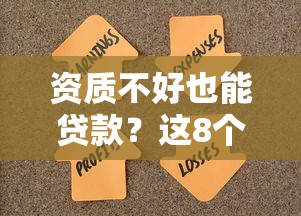 资质不好也能贷款?这8个正规平台助你解决资金难题 资质不好也能贷款?这8个正规平台助你解决资金难题