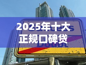 美团里面的借钱可靠吗：推荐五个无视逾期大数据花户黑户口子