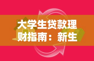 大学生贷款理财指南：新生平台如何安全借贷与规划资金