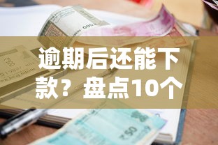 贷款平台付款流程图解析：从申请到放款全流程详解