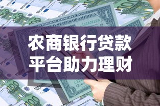 农商银行贷款平台助力理财规划全解析