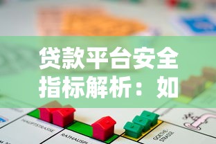 贷款平台安全指标解析：如何评估借贷风险与保障资金安全