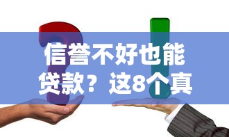 信誉不好也能贷款？这8个真实平台帮你解决资金难题