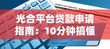 光合平台贷款申请指南：10分钟搞懂全流程