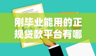 刚毕业能用的正规贷款平台有哪些？这8家申请门槛低