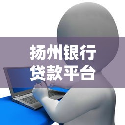 扬州银行贷款平台解析：如何用贷款理财实现财富增值