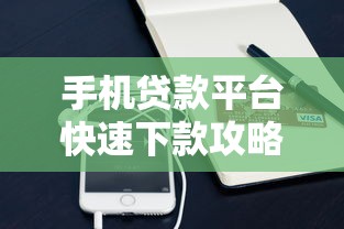 手机贷款平台快速下款攻略：2025年最新实测指南