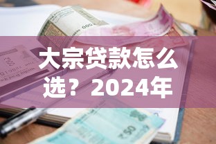 微信小程序里借钱好借吗：整合五个无视黑白户秒下款口子平台