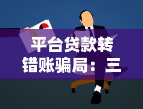 平台贷款转错账骗局：三步识别与防范指南
