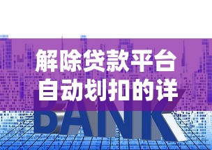 解除贷款平台自动划扣的详细步骤与实用技巧