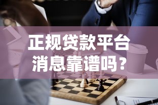 正规贷款平台消息靠谱吗？这5个细节帮你避坑