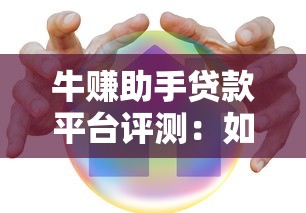 牛赚助手贷款平台评测：如何用理财思维选对信贷方案