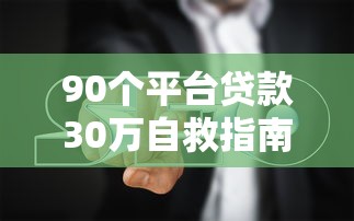90个平台贷款30万自救指南：真实负债者的理财策略