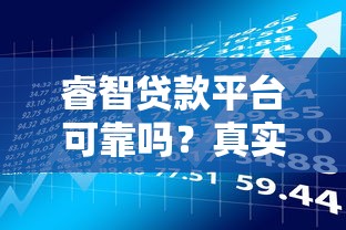 睿智贷款平台可靠吗？真实用户测评与风险点解析