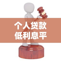 个人贷款低利息平台推荐：这8家正规机构省钱又靠谱